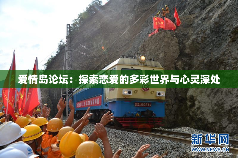 爱情岛论坛：探索恋爱的多彩世界与心灵深处