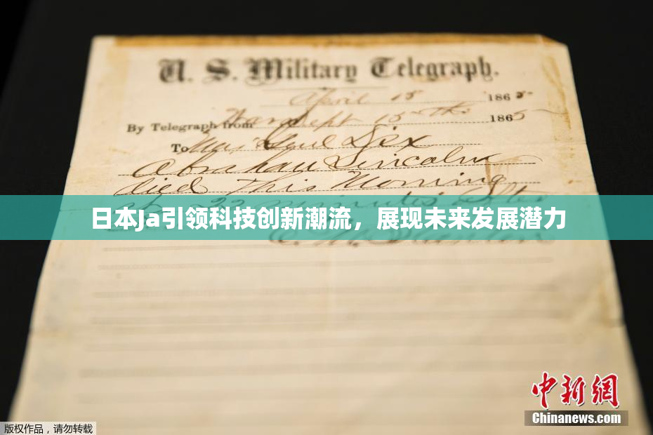 日本Ja引领科技创新潮流，展现未来发展潜力