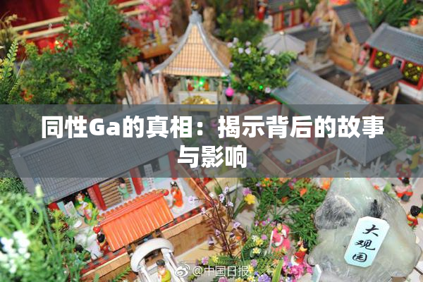 同性Ga的真相：揭示背后的故事与影响