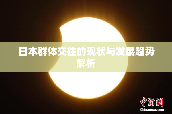 日本群体交往的现状与发展趋势解析