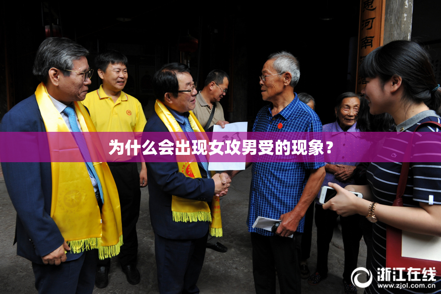 为什么会出现女攻男受的现象？