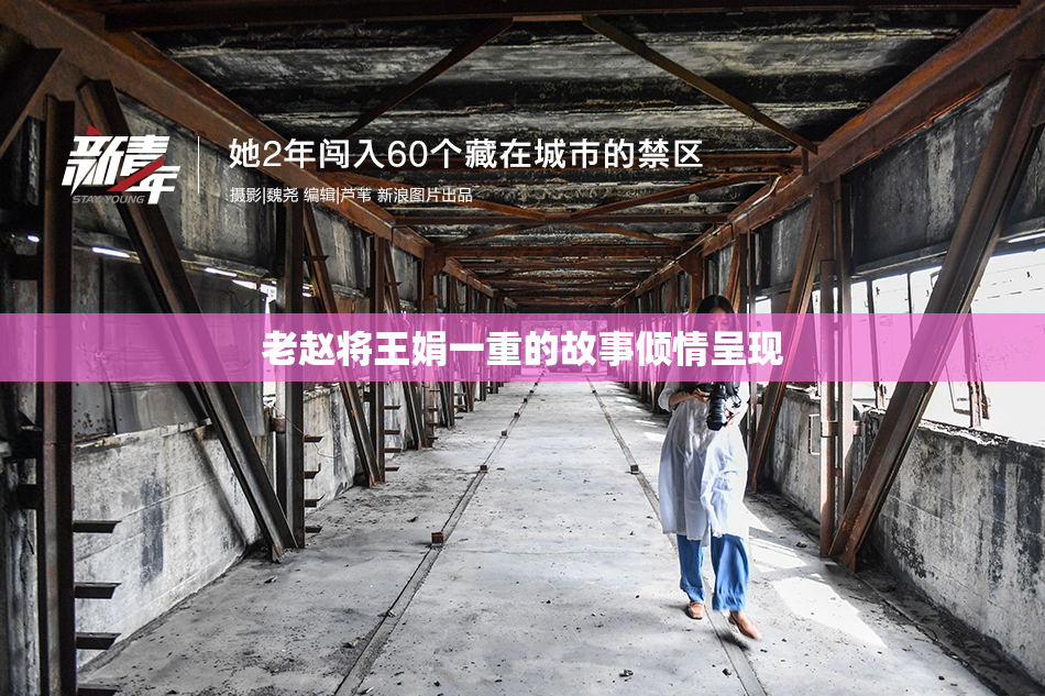 老赵将王娟一重的故事倾情呈现
