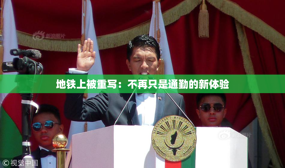 地铁上被重写：不再只是通勤的新体验