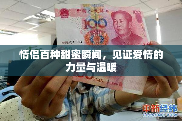 情侣百种甜蜜瞬间，见证爱情的力量与温暖