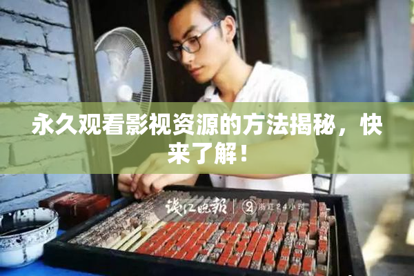 永久观看影视资源的方法揭秘，快来了解！