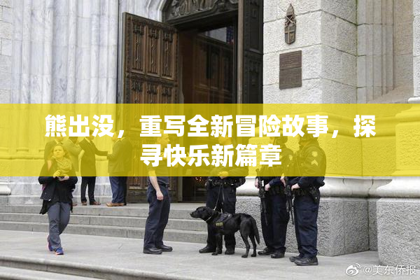 熊出没，重写全新冒险故事，探寻快乐新篇章