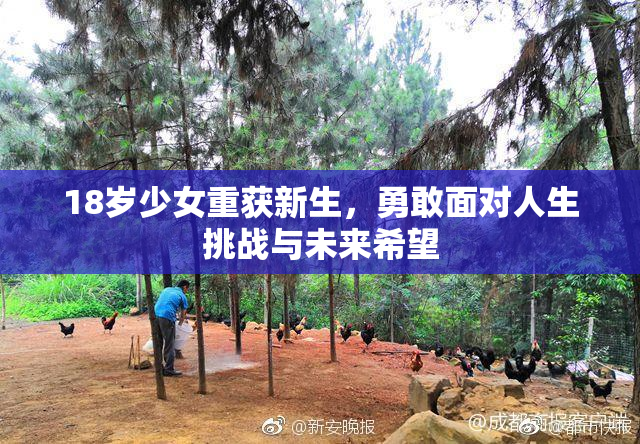 18岁少女重获新生，勇敢面对人生挑战与未来希望