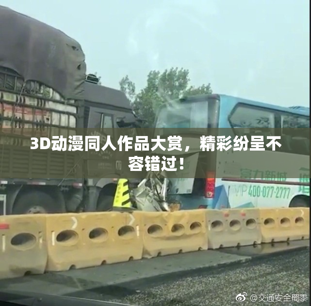 3D动漫同人作品大赏，精彩纷呈不容错过！