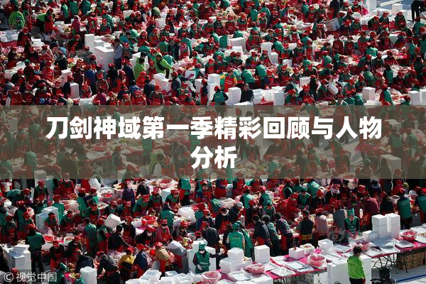 刀剑神域第一季精彩回顾与人物分析