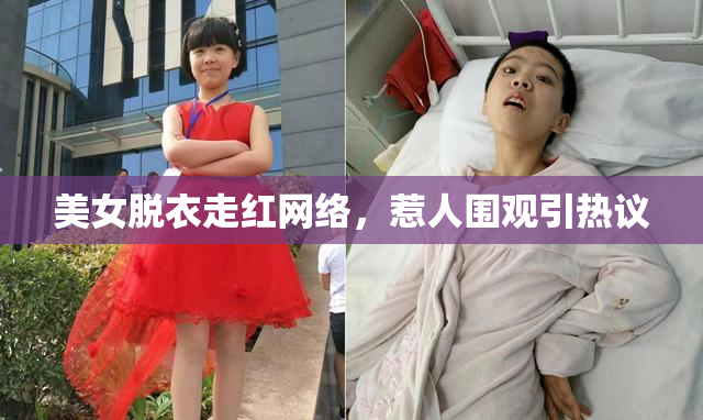 美女脱衣走红网络，惹人围观引热议