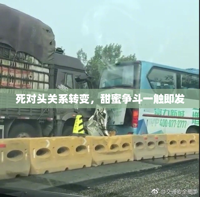 死对头关系转变，甜蜜争斗一触即发