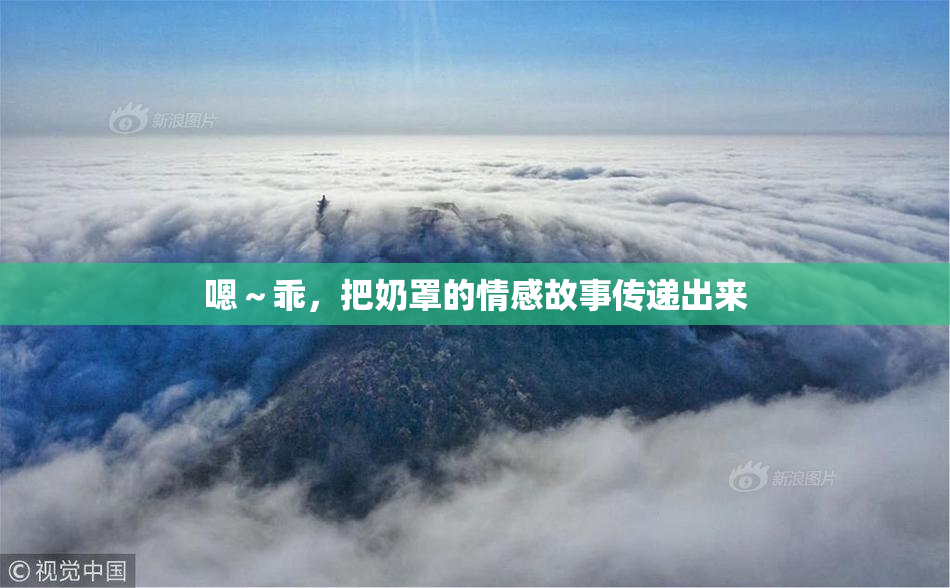 嗯～乖，把奶罩的情感故事传递出来