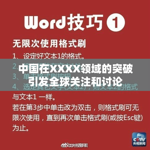 中国在XXXX领域的突破引发全球关注和讨论