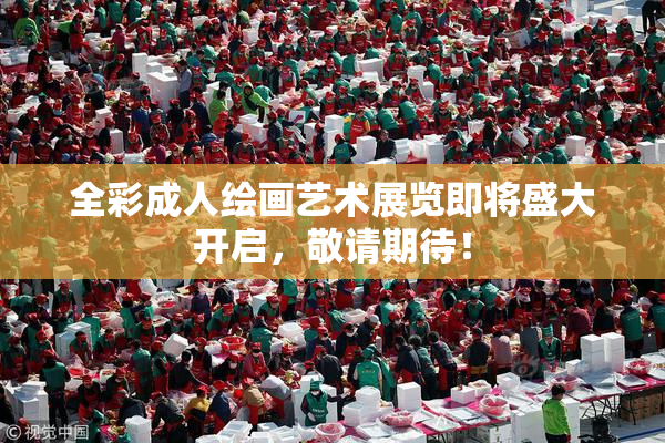 全彩成人绘画艺术展览即将盛大开启，敬请期待！