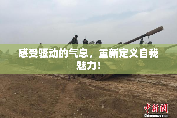 感受骚动的气息，重新定义自我魅力！