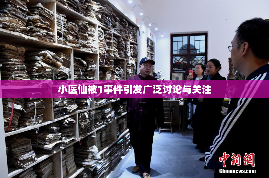 小医仙被1事件引发广泛讨论与关注