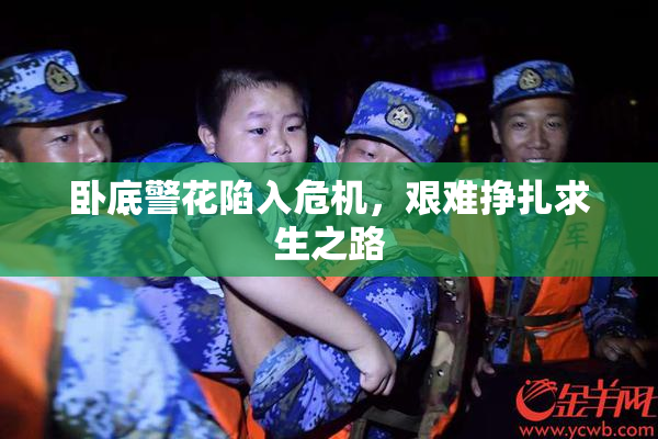 卧底警花陷入危机，艰难挣扎求生之路