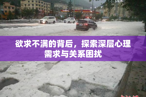 欲求不满的背后，探索深层心理需求与关系困扰