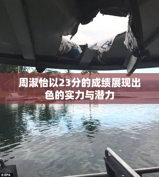 周淑怡以23分的成绩展现出色的实力与潜力