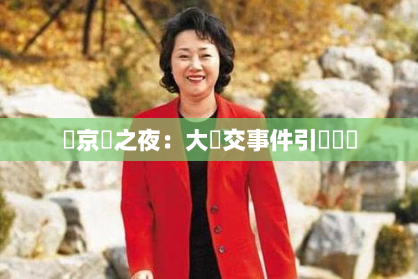 東京熱之夜：大亂交事件引發熱議