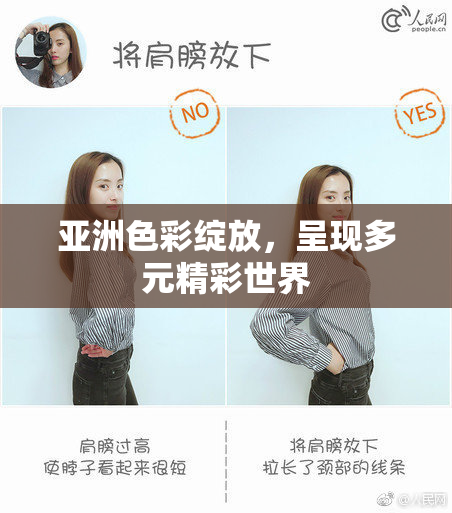 亚洲色彩绽放，呈现多元精彩世界