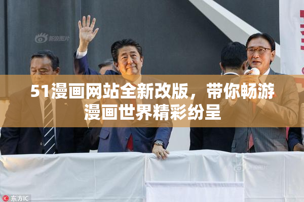 51漫画网站全新改版，带你畅游漫画世界精彩纷呈
