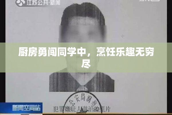 厨房勇闯同学中，烹饪乐趣无穷尽