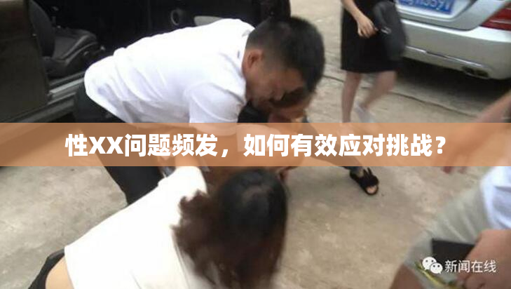 性XX问题频发，如何有效应对挑战？