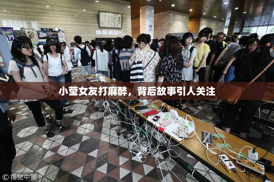 小莹女友打麻醉，背后故事引人关注