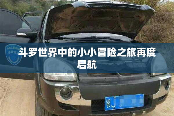 斗罗世界中的小小冒险之旅再度启航