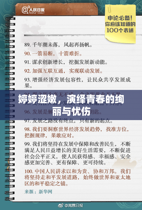 婷婷涩嫩，演绎青春的绚丽与忧伤