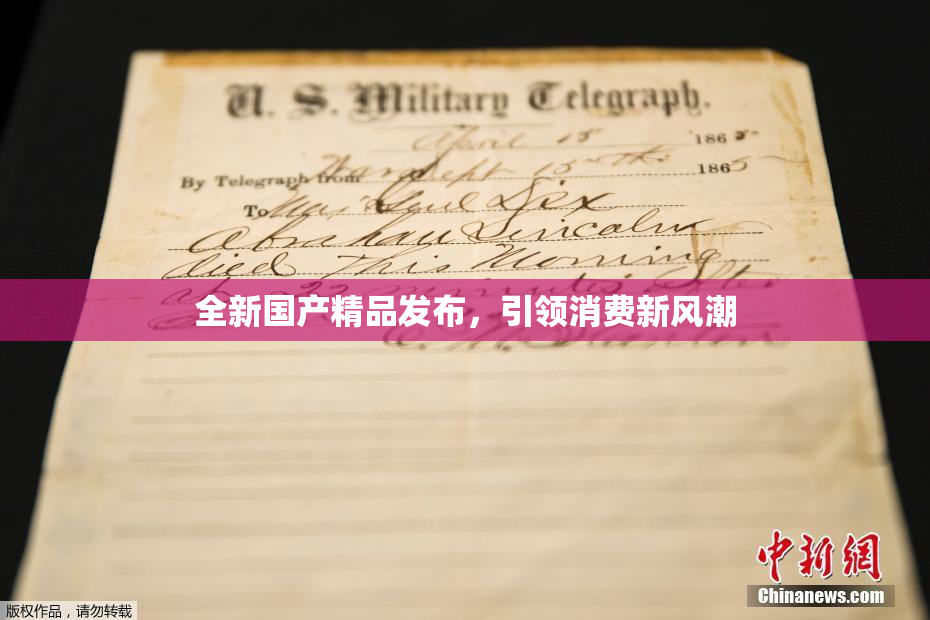 全新国产精品发布，引领消费新风潮