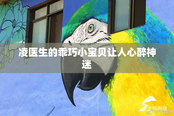 凌医生的乖巧小宝贝让人心醉神迷
