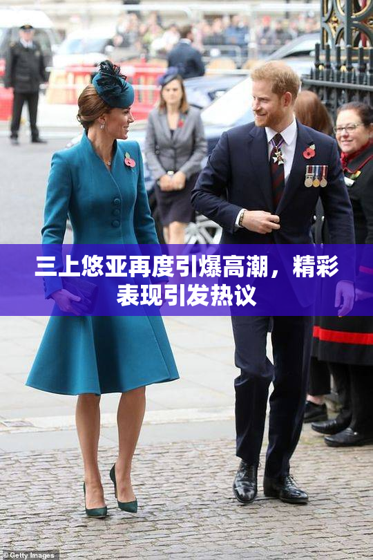 三上悠亚再度引爆高潮，精彩表现引发热议