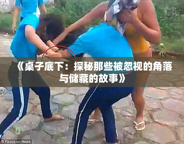 《桌子底下：探秘那些被忽视的角落与储藏的故事》