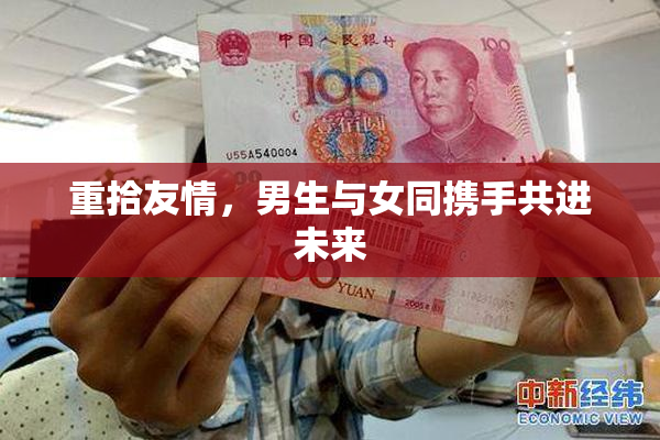 重拾友情，男生与女同携手共进未来