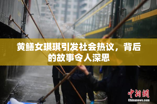 黄鳝女琪琪引发社会热议，背后的故事令人深思