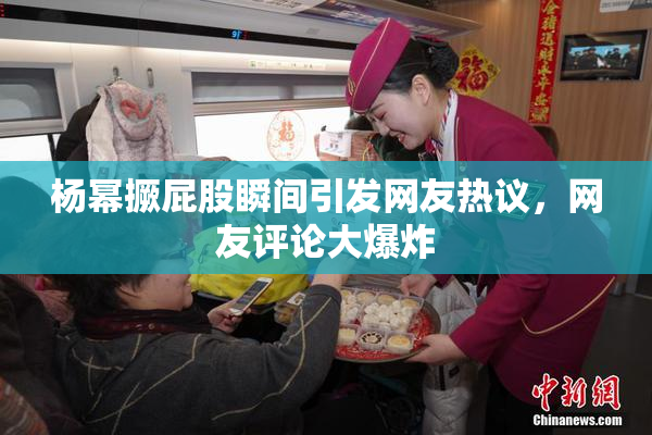 杨幂撅屁股瞬间引发网友热议，网友评论大爆炸