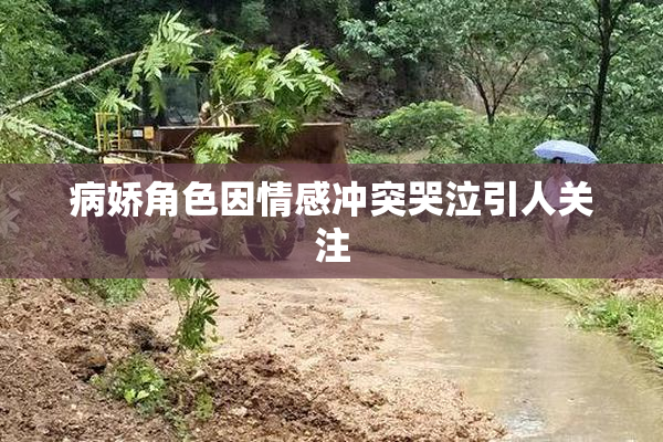 病娇角色因情感冲突哭泣引人关注