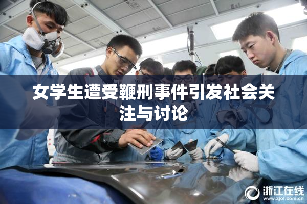 女学生遭受鞭刑事件引发社会关注与讨论