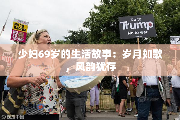 少妇69岁的生活故事：岁月如歌，风韵犹存