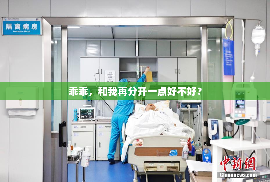 乖乖，和我再分开一点好不好？