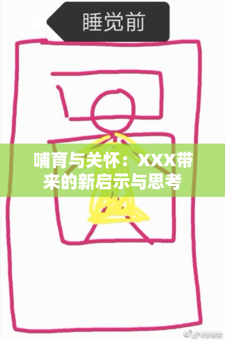 哺育与关怀：XXX带来的新启示与思考