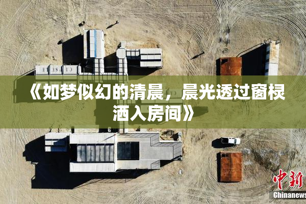 《如梦似幻的清晨，晨光透过窗棂洒入房间》