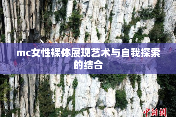 mc女性裸体展现艺术与自我探索的结合