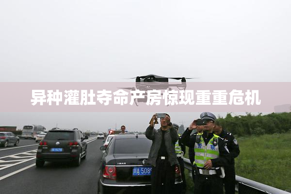 异种灌肚夺命产房惊现重重危机