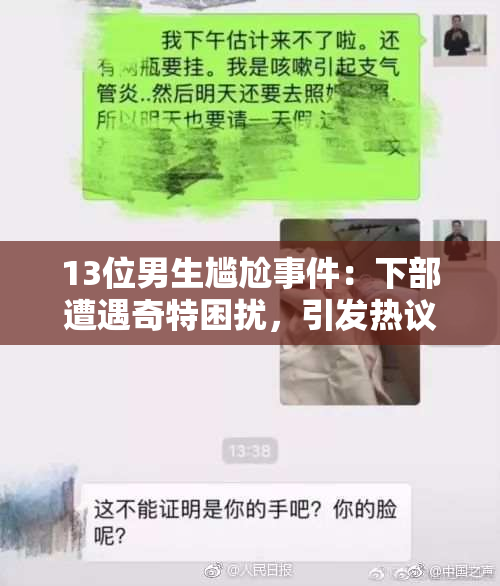 13位男生尴尬事件：下部遭遇奇特困扰，引发热议和关注