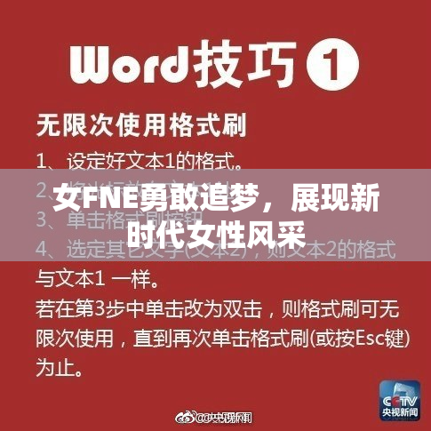 女FNE勇敢追梦，展现新时代女性风采