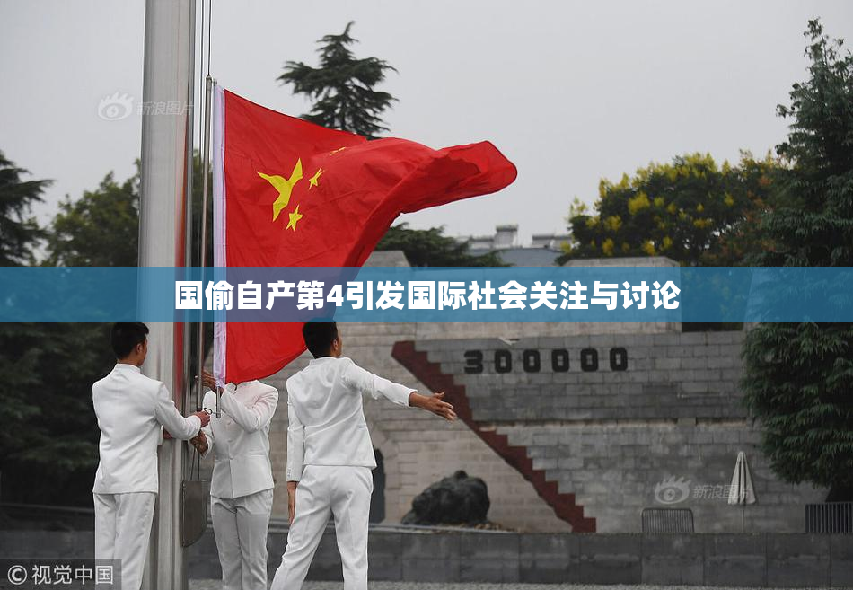 国偷自产第4引发国际社会关注与讨论
