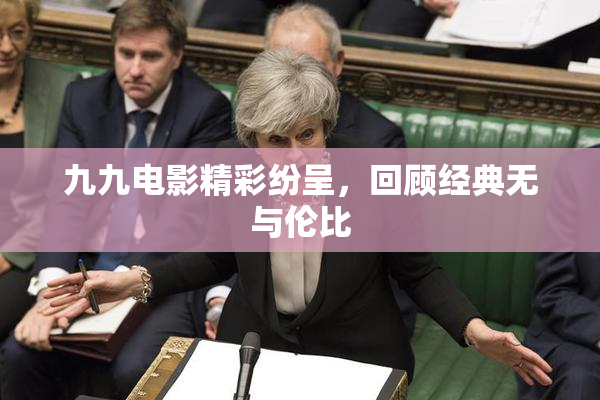 九九电影精彩纷呈，回顾经典无与伦比